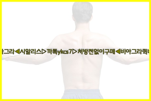 ◀비아그라◀시알리스▷까톡ykcs7▷처방전없이구매◀비아그라퀵배송◀25_10_06_16_53_55.jpg