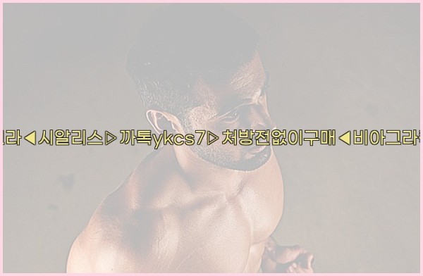◀비아그라◀시알리스▷까톡ykcs7▷처방전없이구매◀비아그라퀵배송◀25_10_06_16_55_23.jpg