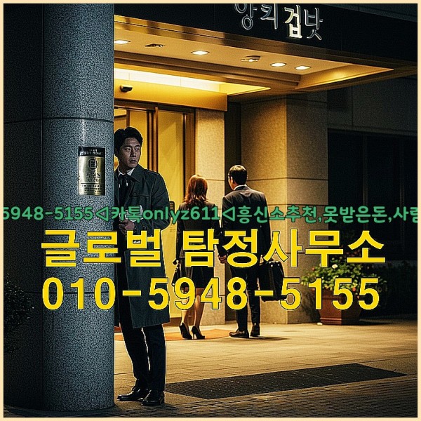 ◁탐정사무소010-5948-5155◁카톡onlyz611◁흥신소추천,못받은돈,사람찾기,심부름대행◁25_10_06_17_24_07.jpg