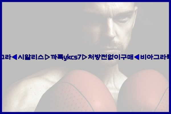 ◀비아그라◀시알리스▷까톡ykcs7▷처방전없이구매◀비아그라퀵배송◀25_10_06_17_41_24.jpg