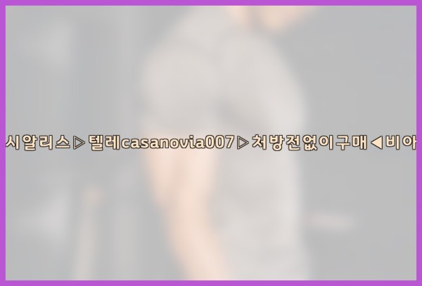 비아그라◀시알리스▷텔레casanovia007▷처방전없이구매◀비아그라퀵배송25_10_06_17_58_46.jpg