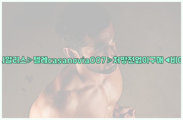비아그라◀시알리스▷텔레casanovia007▷처방전없이구매◀비아그라퀵배송25_10_06_18_00_09.jpg