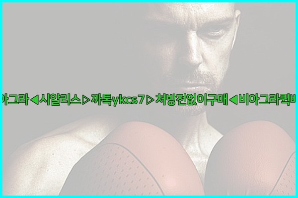 ◀비아그라◀시알리스▷까톡ykcs7▷처방전없이구매◀비아그라퀵배송◀25_10_06_18_29_22.jpg