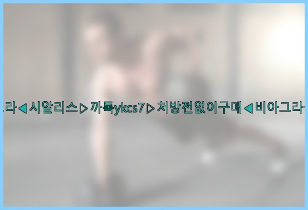 ◀비아그라◀시알리스▷까톡ykcs7▷처방전없이구매◀비아그라퀵배송◀25_10_06_19_16_11.jpg