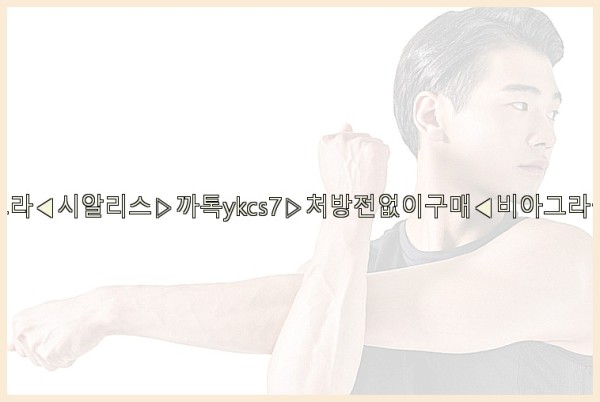 ◀비아그라◀시알리스▷까톡ykcs7▷처방전없이구매◀비아그라퀵배송◀25_10_06_20_01_53.jpg