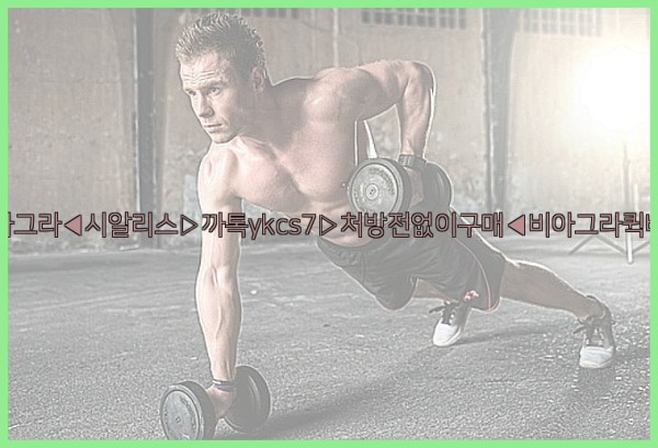 ◀비아그라◀시알리스▷까톡ykcs7▷처방전없이구매◀비아그라퀵배송◀25_10_06_20_03_16.jpg