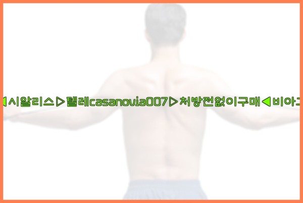비아그라◀시알리스▷텔레casanovia007▷처방전없이구매◀비아그라퀵배송25_10_06_20_18_33.jpg