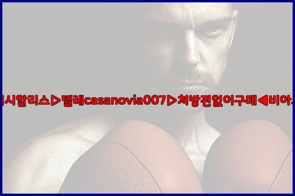 비아그라◀시알리스▷텔레casanovia007▷처방전없이구매◀비아그라퀵배송25_10_06_20_20_02.jpg