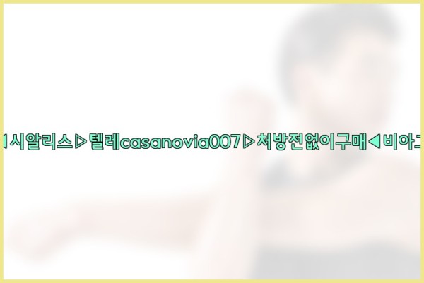 비아그라◀시알리스▷텔레casanovia007▷처방전없이구매◀비아그라퀵배송25_10_06_20_21_23.jpg