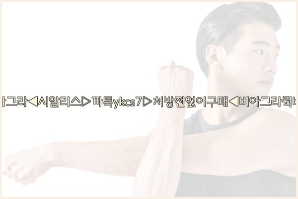 ◀비아그라◀시알리스▷까톡ykcs7▷처방전없이구매◀비아그라퀵배송◀25_10_06_20_49_15.jpg
