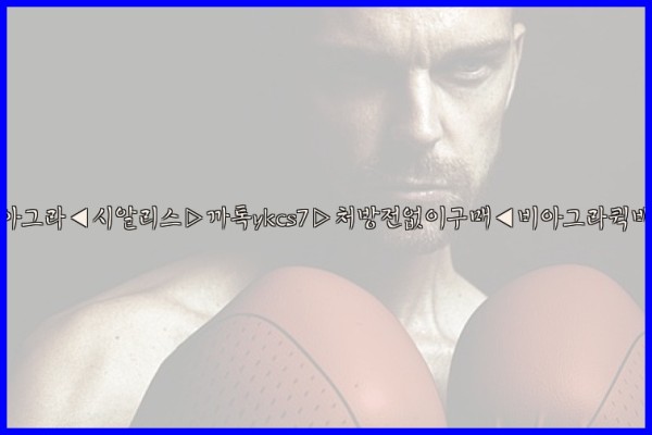 ◀비아그라◀시알리스▷까톡ykcs7▷처방전없이구매◀비아그라퀵배송◀25_10_06_23_07_42.jpg