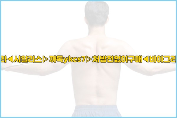 ◀비아그라◀시알리스▷까톡ykcs7▷처방전없이구매◀비아그라퀵배송◀25_10_06_23_09_07.jpg