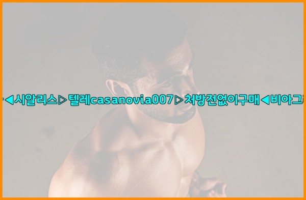 비아그라◀시알리스▷텔레casanovia007▷처방전없이구매◀비아그라퀵배송25_10_06_23_28_03.jpg