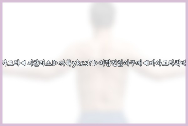 ◀비아그라◀시알리스▷까톡ykcs7▷처방전없이구매◀비아그라퀵배송◀25_10_06_23_56_18.jpg