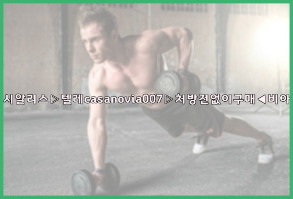 비아그라◀시알리스▷텔레casanovia007▷처방전없이구매◀비아그라퀵배송25_10_07_01_05_03.jpg