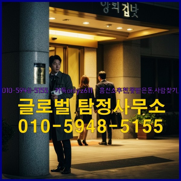 ◁탐정사무소010-5948-5155◁카톡onlyz611◁흥신소추천,못받은돈,사람찾기,심부름대행◁25_10_07_01_06_32.jpg