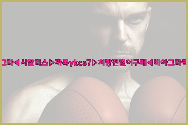 ◀비아그라◀시알리스▷까톡ykcs7▷처방전없이구매◀비아그라퀵배송◀25_10_07_03_11_34.jpg