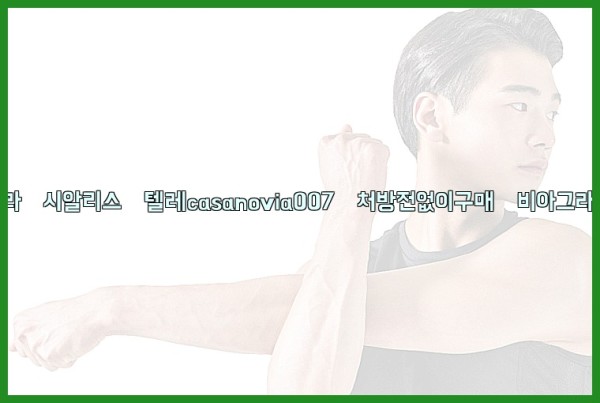 비아그라◀시알리스▷텔레casanovia007▷처방전없이구매◀비아그라퀵배송25_10_07_03_33_37.jpg