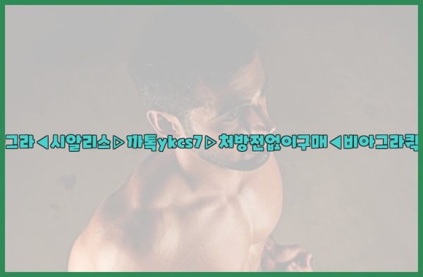 ◀비아그라◀시알리스▷까톡ykcs7▷처방전없이구매◀비아그라퀵배송◀25_10_07_03_59_28.jpg