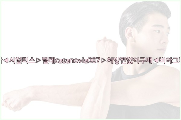 비아그라◀시알리스▷텔레casanovia007▷처방전없이구매◀비아그라퀵배송25_10_07_04_24_05.jpg