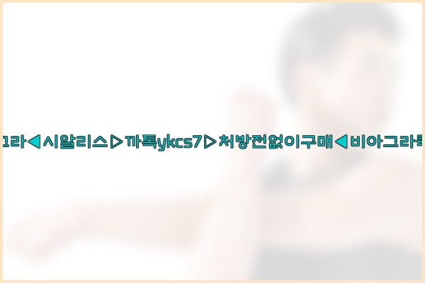 ◀비아그라◀시알리스▷까톡ykcs7▷처방전없이구매◀비아그라퀵배송◀25_10_07_04_49_09.jpg