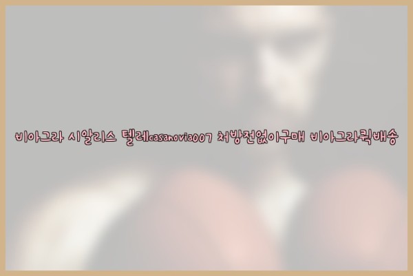 비아그라◀시알리스▷텔레casanovia007▷처방전없이구매◀비아그라퀵배송25_10_07_05_12_08.jpg
