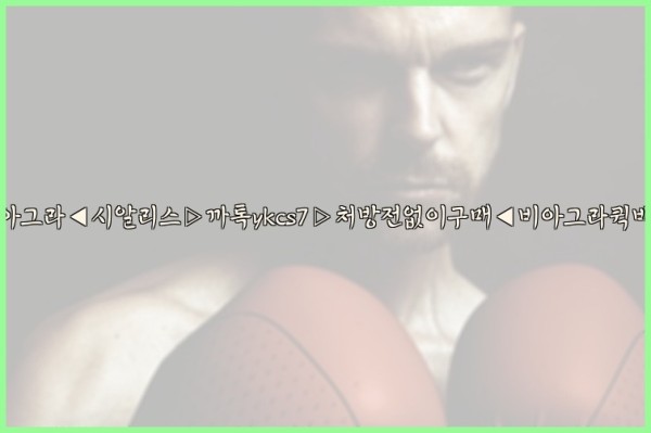 ◀비아그라◀시알리스▷까톡ykcs7▷처방전없이구매◀비아그라퀵배송◀25_10_07_05_36_52.jpg