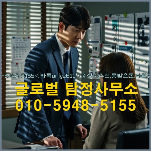 ◁탐정사무소010-5948-5155◁카톡onlyz611◁흥신소추천,못받은돈,사람찾기,심부름대행◁25_10_07_06_51_08.jpg