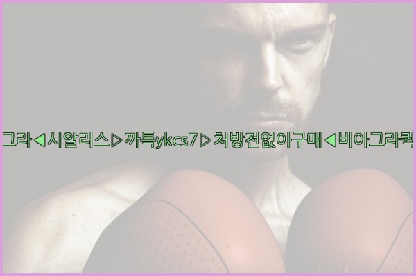 ◀비아그라◀시알리스▷까톡ykcs7▷처방전없이구매◀비아그라퀵배송◀25_10_07_07_09_52.jpg