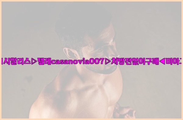 비아그라◀시알리스▷텔레casanovia007▷처방전없이구매◀비아그라퀵배송25_10_07_07_39_59.jpg