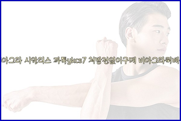 ◀비아그라◀시알리스▷까톡ykcs7▷처방전없이구매◀비아그라퀵배송◀25_10_07_08_00_00.jpg