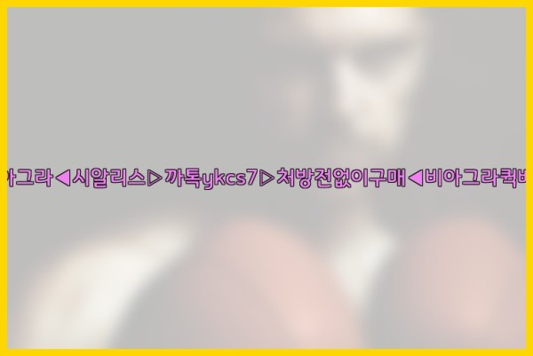 ◀비아그라◀시알리스▷까톡ykcs7▷처방전없이구매◀비아그라퀵배송◀25_10_07_08_48_33.jpg