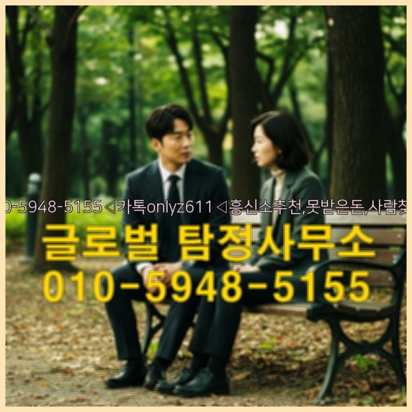 ◁탐정사무소010-5948-5155◁카톡onlyz611◁흥신소추천,못받은돈,사람찾기,심부름대행◁25_10_07_09_12_04.jpg