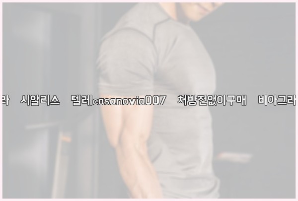 비아그라◀시알리스▷텔레casanovia007▷처방전없이구매◀비아그라퀵배송25_10_07_09_18_02.jpg