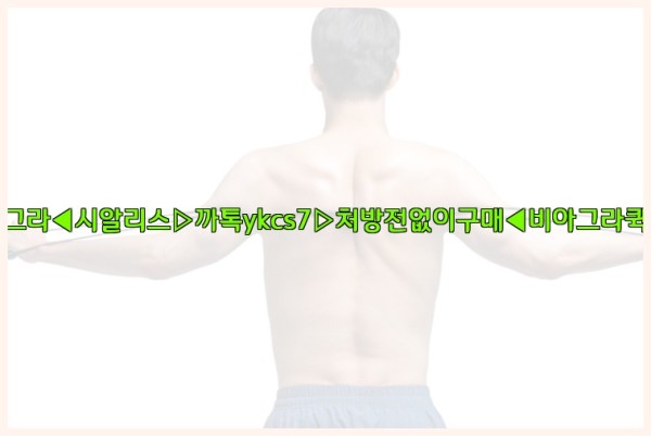◀비아그라◀시알리스▷까톡ykcs7▷처방전없이구매◀비아그라퀵배송◀25_10_07_10_23_35.jpg