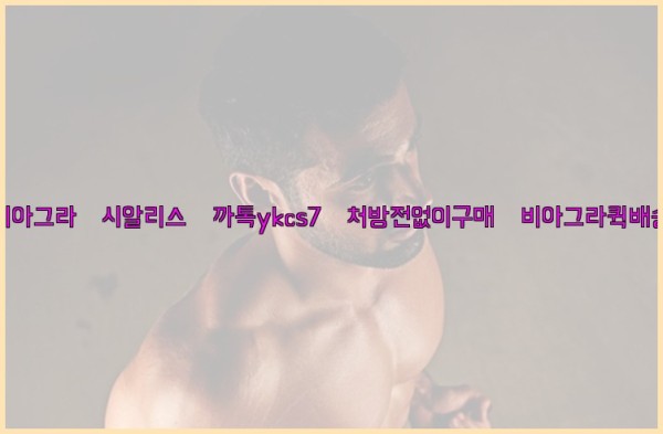 ◀비아그라◀시알리스▷까톡ykcs7▷처방전없이구매◀비아그라퀵배송◀25_10_07_10_24_58.jpg