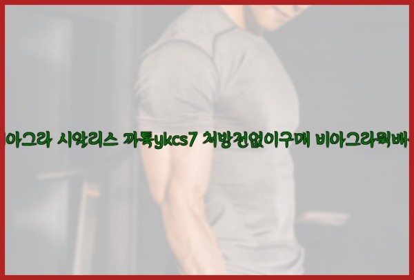 ◀비아그라◀시알리스▷까톡ykcs7▷처방전없이구매◀비아그라퀵배송◀25_10_07_10_26_26.jpg
