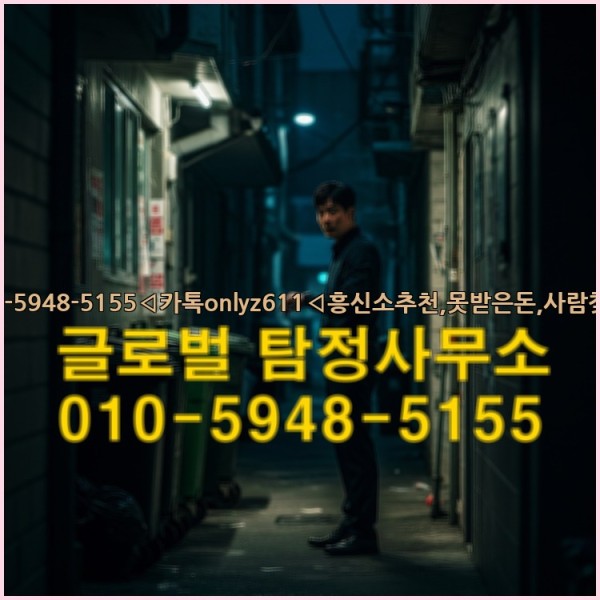 ◁탐정사무소010-5948-5155◁카톡onlyz611◁흥신소추천,못받은돈,사람찾기,심부름대행◁25_10_07_10_47_35.jpg