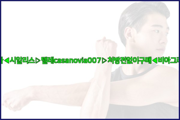 비아그라◀시알리스▷텔레casanovia007▷처방전없이구매◀비아그라퀵배송25_10_07_10_57_20.jpg