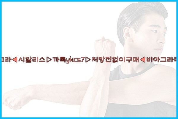 ◀비아그라◀시알리스▷까톡ykcs7▷처방전없이구매◀비아그라퀵배송◀25_10_07_11_14_09.jpg