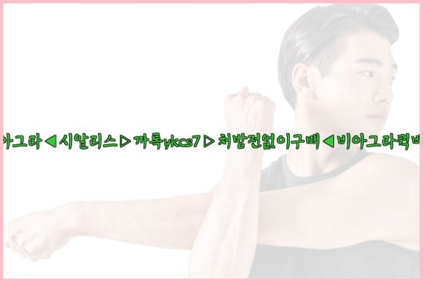 ◀비아그라◀시알리스▷까톡ykcs7▷처방전없이구매◀비아그라퀵배송◀25_10_07_12_52_57.jpg