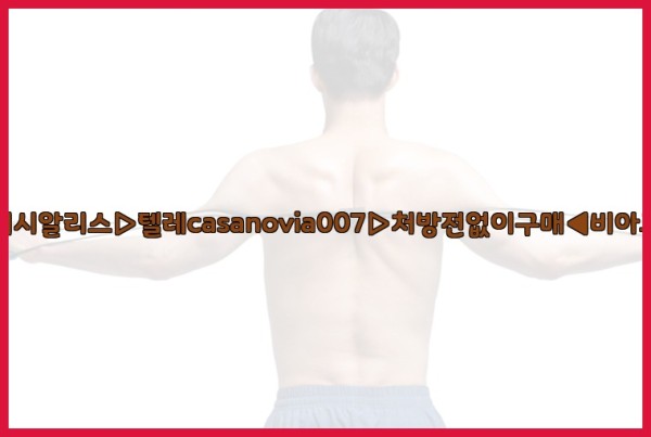 비아그라◀시알리스▷텔레casanovia007▷처방전없이구매◀비아그라퀵배송25_10_07_14_17_31.jpg