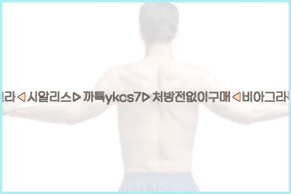 ◀비아그라◀시알리스▷까톡ykcs7▷처방전없이구매◀비아그라퀵배송◀25_10_07_14_30_31.jpg