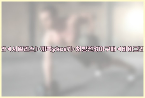 ◀비아그라◀시알리스▷까톡ykcs7▷처방전없이구매◀비아그라퀵배송◀25_10_07_15_15_52.jpg