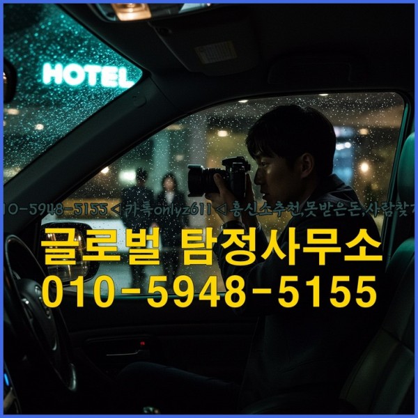 ◁탐정사무소010-5948-5155◁카톡onlyz611◁흥신소추천,못받은돈,사람찾기,심부름대행◁25_10_07_15_36_03.jpg