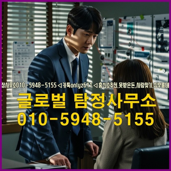 ◁탐정사무소010-5948-5155◁카톡onlyz611◁흥신소추천,못받은돈,사람찾기,심부름대행◁25_10_07_16_26_54.jpg