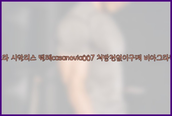 비아그라◀시알리스▷텔레casanovia007▷처방전없이구매◀비아그라퀵배송25_10_07_16_41_26.jpg