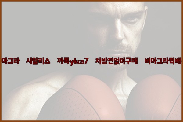 ◀비아그라◀시알리스▷까톡ykcs7▷처방전없이구매◀비아그라퀵배송◀25_10_07_16_52_24.jpg