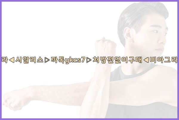 ◀비아그라◀시알리스▷까톡ykcs7▷처방전없이구매◀비아그라퀵배송◀25_10_07_18_23_53.jpg