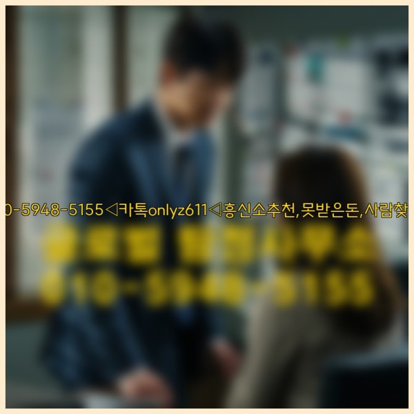 ◁탐정사무소010-5948-5155◁카톡onlyz611◁흥신소추천,못받은돈,사람찾기,심부름대행◁25_10_11_03_53_57.jpg